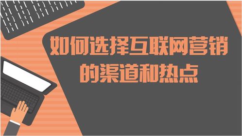如何選擇互聯(lián)網(wǎng)營(yíng)銷(xiāo)的渠道和熱點(diǎn)