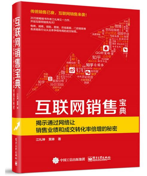 互聯(lián)網(wǎng)銷(xiāo)售寶典 從入門(mén)到精通的實(shí)戰(zhàn)指南